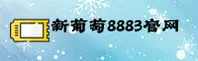 老版新葡萄8883官网版特色 · 经典传承 · A9X2